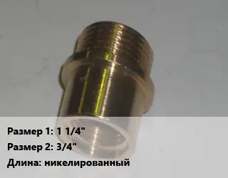 Переход латунный 1 1/4" 3/4" никелированный